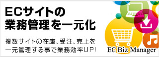 複数サイトの在庫・受注・売上を一元管理