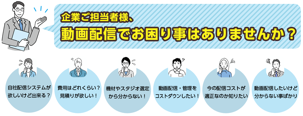 企業ご担当者様、 動画配信でお困り事はありませんか？