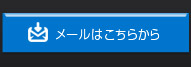 メールはこちらから