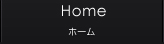 ホーム