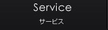 サービス