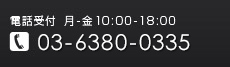 電話受付　月-金10:00～18:00