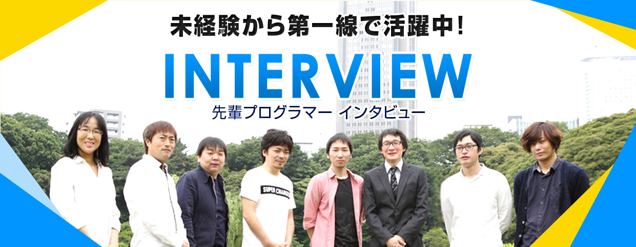 先輩プログラマー Q&Aインタビュー