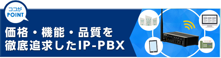 IP-PBX / ビジネスフォン(ビジネスホン)