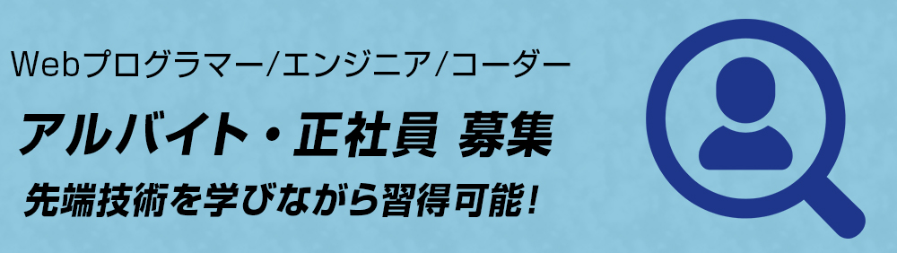 Laravel/CakePHP/PHP アルバイト求人募集のお知らせ