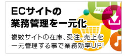 複数サイトの在庫・受注・売上を一元管理