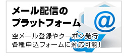 空メール登録やクーポン発行、各種申込フォームに対応