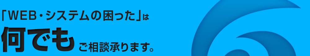 「WEB・システムの困った」は何でもご相談承ります。