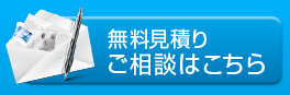 無料見積り ご相談はこちら