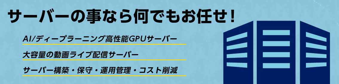 サーバーの事なら何でもお任せ！AI/ディープラーニング GPUサーバー