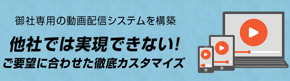 御社専用の動画配信システムを構築致します