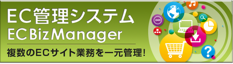 ＥＣ管理 ECBizManager