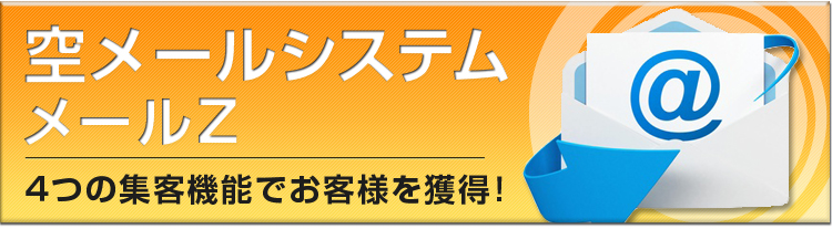 空メールシステム メールZ