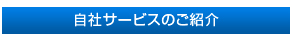 自社サービスのご紹介