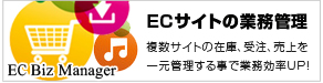 複数サイトの在庫・受注・売上を一元管理