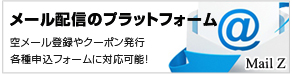 空メール登録やクーポン発行、各種申込フォームに対応