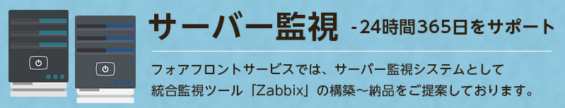 サーバー監視システム