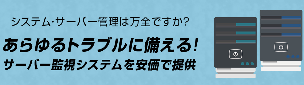 あらゆるトラブルに備える！ サーバー監視システムを安価で提供