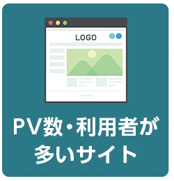 PV数・利用者が 多いサイト